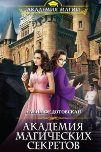 обложка аудиокниги Академия магических секретов