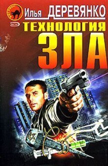 обложка аудиокниги Технология зла