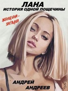 обложка аудиокниги Лана. История одной пощечины