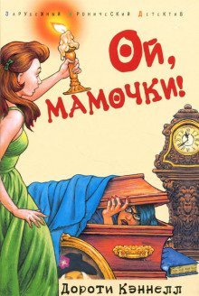 обложка аудиокниги Ой, мамочки!