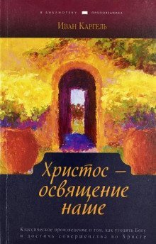 обложка аудиокниги Христос - освящение наше
