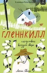 обложка аудиокниги Гленнкилл: следствие ведут овцы
