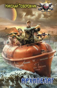 обложка аудиокниги Архипелаг