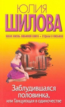 обложка аудиокниги Заблудившаяся половинка, или Танцующая в одиночестве