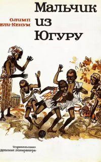 обложка аудиокниги Мальчик из Югуру