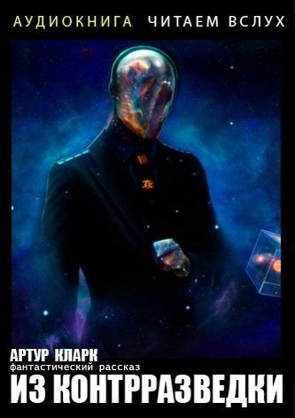 обложка аудиокниги Из контрразведки