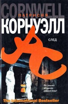 обложка аудиокниги След