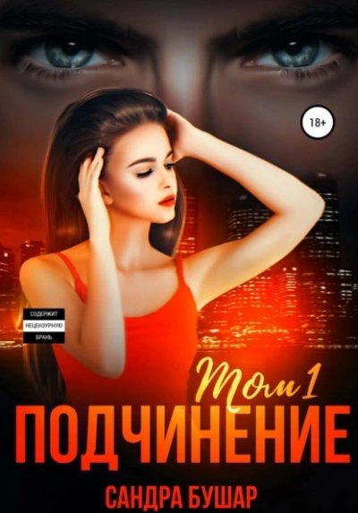 обложка аудиокниги Подчинение