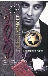 обложка аудиокниги Кошмарный город