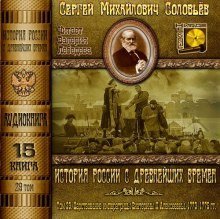 обложка аудиокниги История России с древнейших времен. Том 29