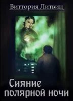 обложка аудиокниги Сказки о Небесной Канцелярии 2. Сияние полярной ночи