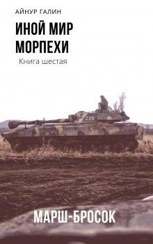 обложка аудиокниги Иной мир. Книга шестая. Марш-бросок