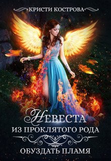 обложка аудиокниги Обуздать пламя