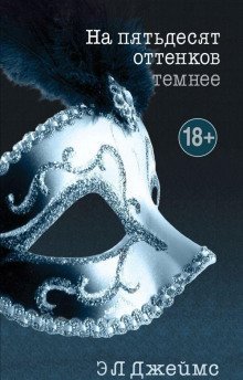 обложка аудиокниги На пятьдесят оттенков темнее