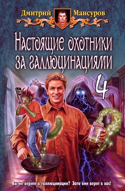 обложка аудиокниги Настоящие охотники за галлюцинациями. Том 4