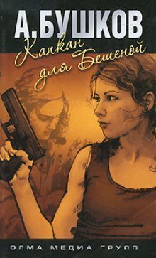 обложка аудиокниги Капкан для Бешеной