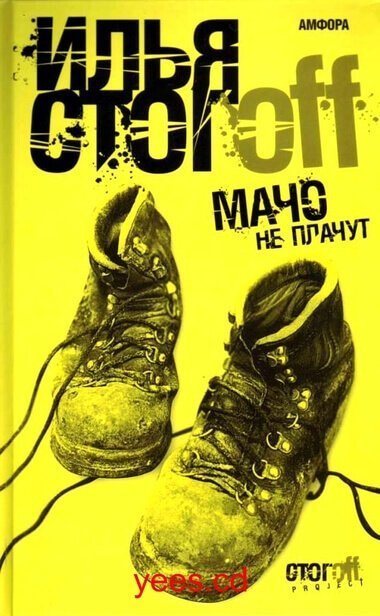 обложка аудиокниги Мачо не плачут