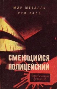 обложка аудиокниги Смеющийся полицейский