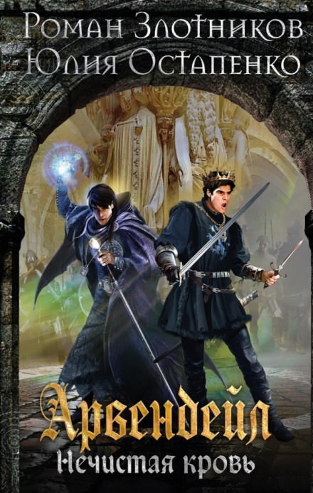 обложка аудиокниги Арвендейл. Нечистая кровь