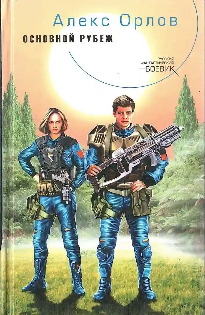 обложка аудиокниги Основной рубеж