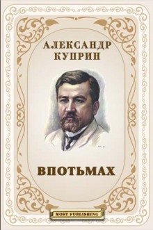 обложка аудиокниги Впотьмах. Жанета