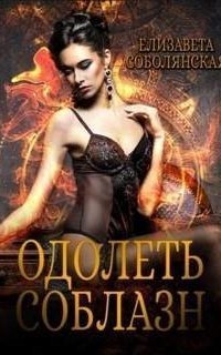 обложка аудиокниги Одолеть соблазн