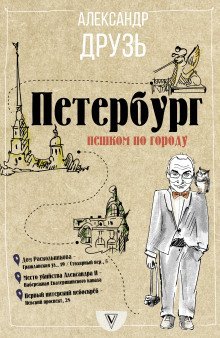 обложка аудиокниги Петербург. Пешком по городу