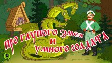 обложка аудиокниги Про глупого змея и умного солдата