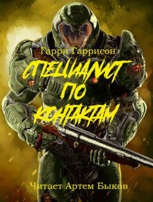 обложка аудиокниги Специалист по контактам