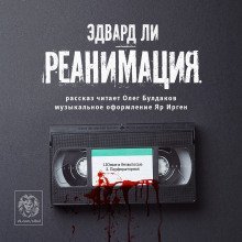 обложка аудиокниги Реанимация