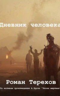 обложка аудиокниги Дневник человека