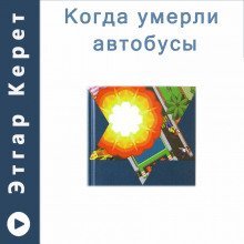 обложка аудиокниги Когда умерли автобусы (Рассказы)