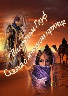 обложка аудиокниги Сказка о мнимом принце