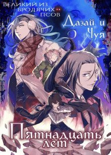 обложка аудиокниги Дазай и Чуя, Пятнадцать лет