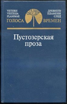 обложка аудиокниги Пустозерская проза