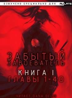 обложка аудиокниги Забытый Завоеватель. Главы 1-40