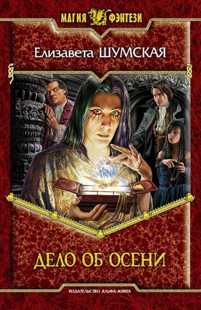 обложка аудиокниги Дело об Осени