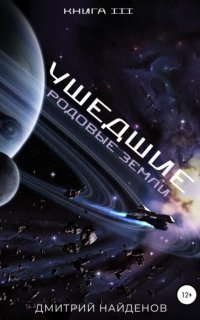 обложка аудиокниги Ушедшие 3. Родовые земли