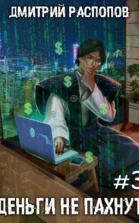 обложка аудиокниги Деньги не пахнут 3. Транснациональная корпорация