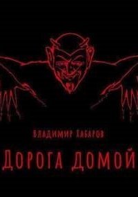 обложка аудиокниги Дорога домой
