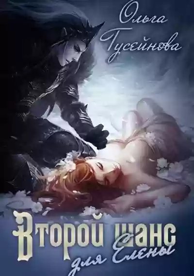 обложка аудиокниги Второй шанс для Елены