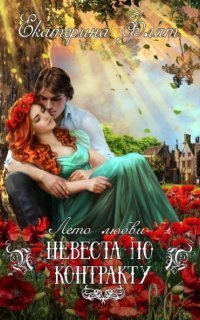 обложка аудиокниги Невеста по контракту