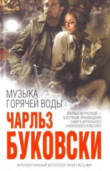 обложка аудиокниги Музыка горячей воды