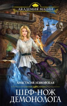 обложка аудиокниги Шеф-нож демонолога