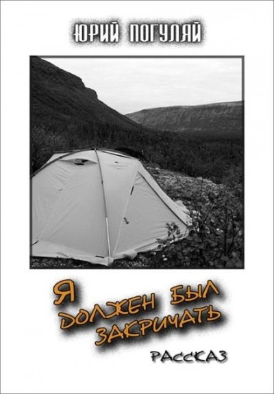 обложка аудиокниги Я должен был закричать