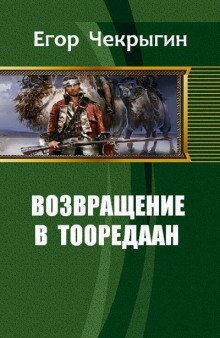 обложка аудиокниги Возвращение в Тооредаан. Книга 2