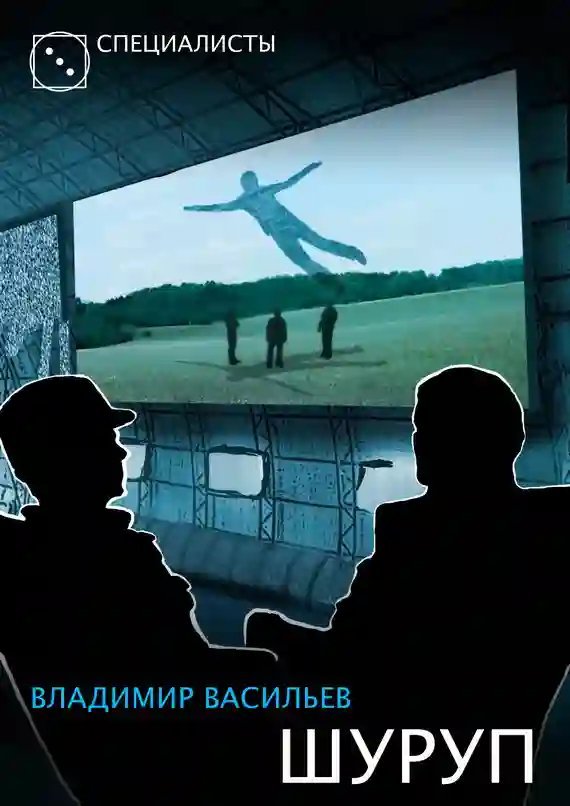 обложка аудиокниги Шуруп