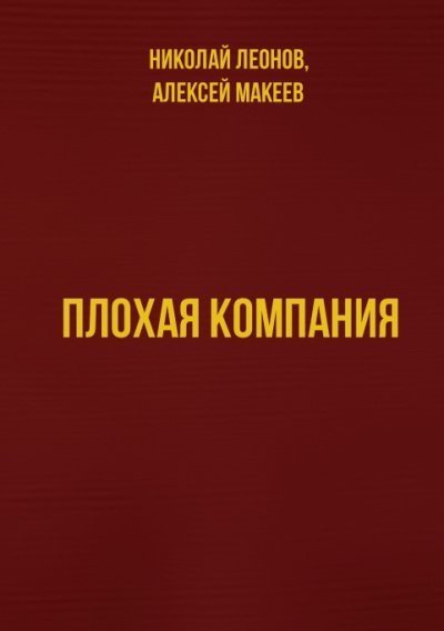 обложка аудиокниги Плохая компания