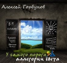 обложка аудиокниги У самого порога - аллегории света