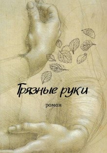 обложка аудиокниги Грязные руки